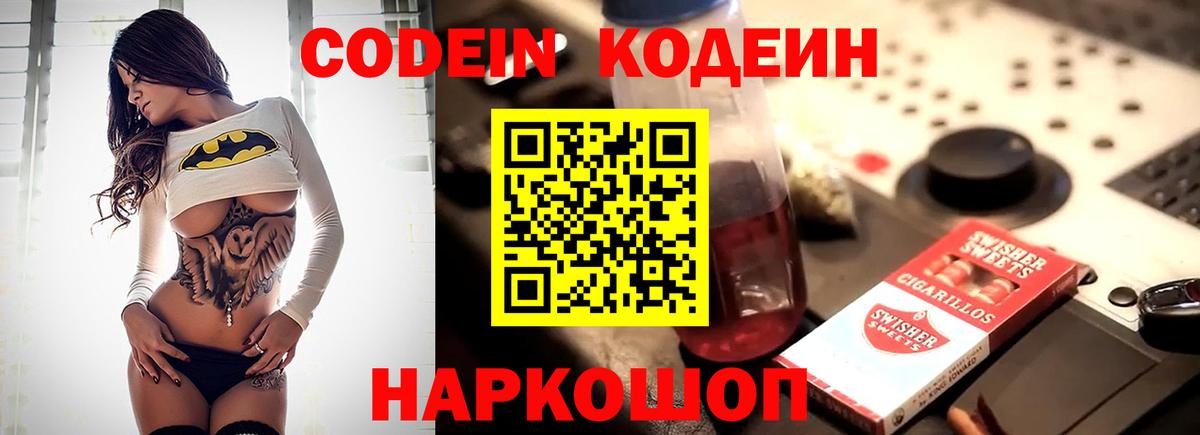 Codein напиток Lean (лин)  Вход с VPN  Дальнегорск 